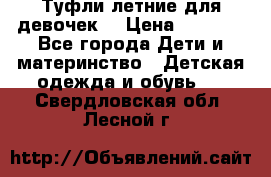Туфли летние для девочек. › Цена ­ 1 000 - Все города Дети и материнство » Детская одежда и обувь   . Свердловская обл.,Лесной г.